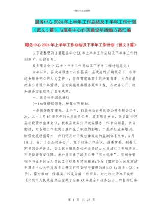 服务中心2024年上半年工作总结及下半年工作计划与服务中心作风建设年活动方案汇编