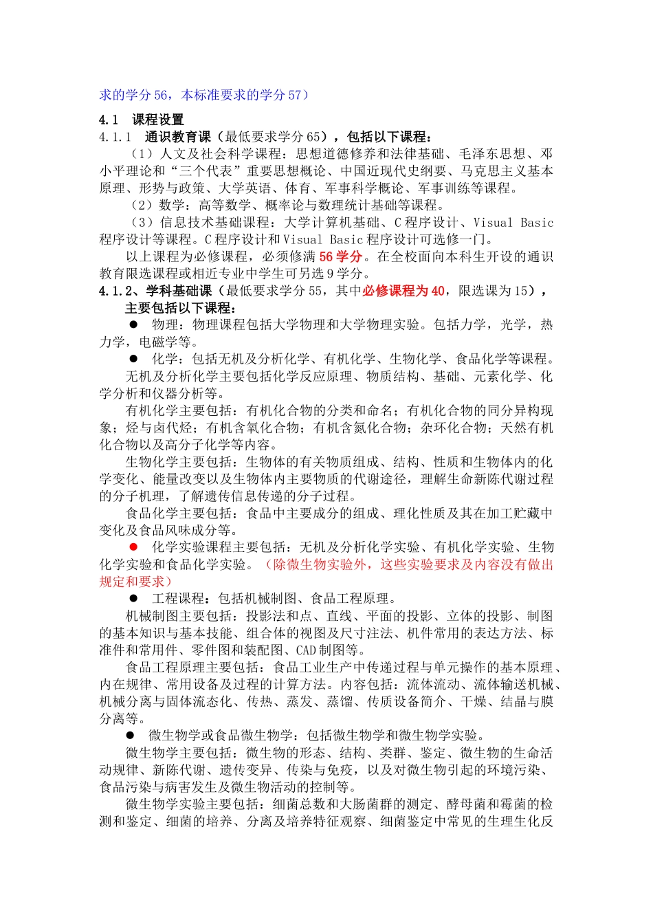 食品科学与工程专业标准((征求意见稿))_第2页