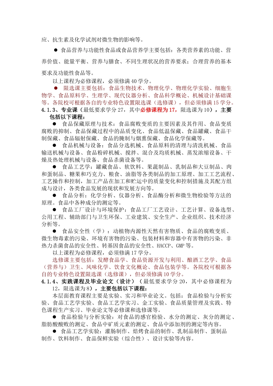 食品科学与工程专业标准((征求意见稿))_第3页