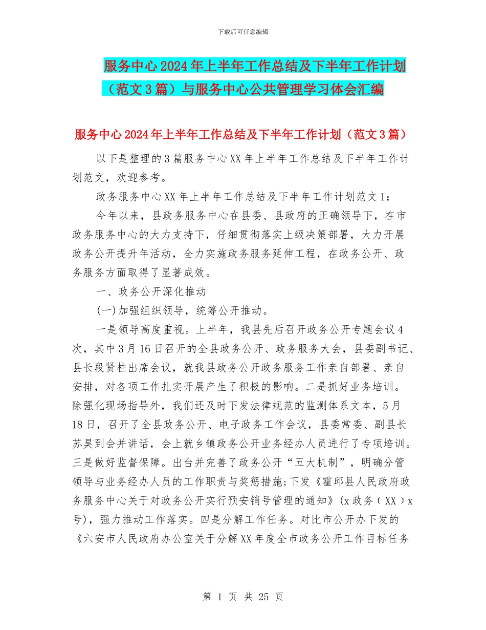 服务中心2024年上半年工作总结及下半年工作计划与服务中心公共管理学习体会汇编_第1页