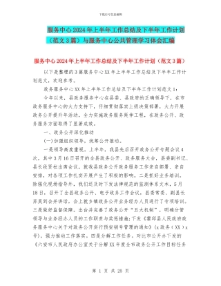服务中心2024年上半年工作总结及下半年工作计划与服务中心公共管理学习体会汇编