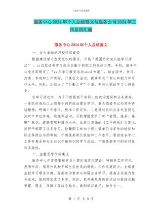 服务中心2024年个人总结范文与服务公司2024年工作总结汇编