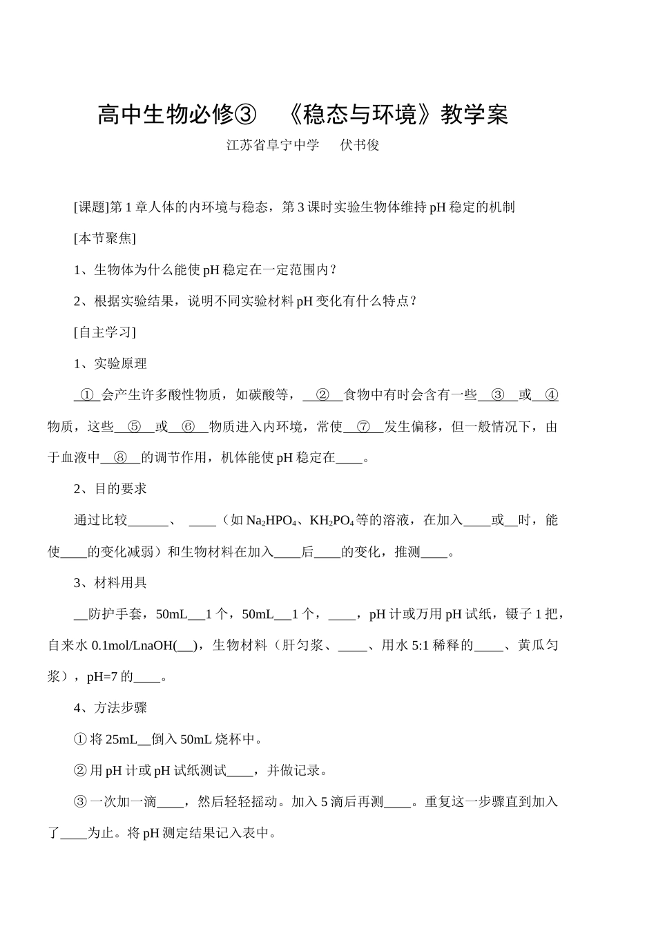 高中生物必修三《稳定与环境》教学案_第1页