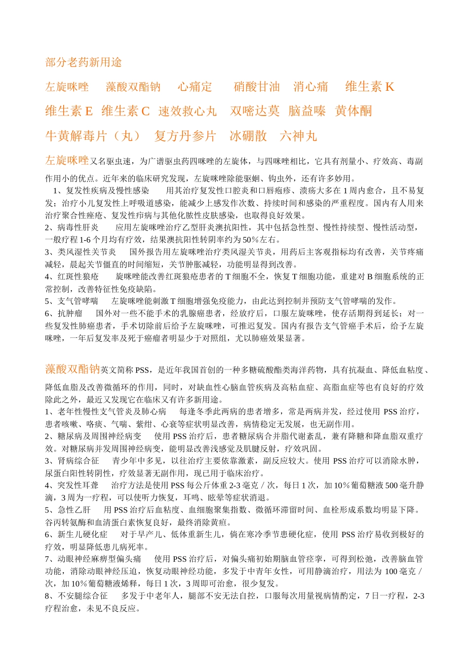 部分老药新用途_第1页