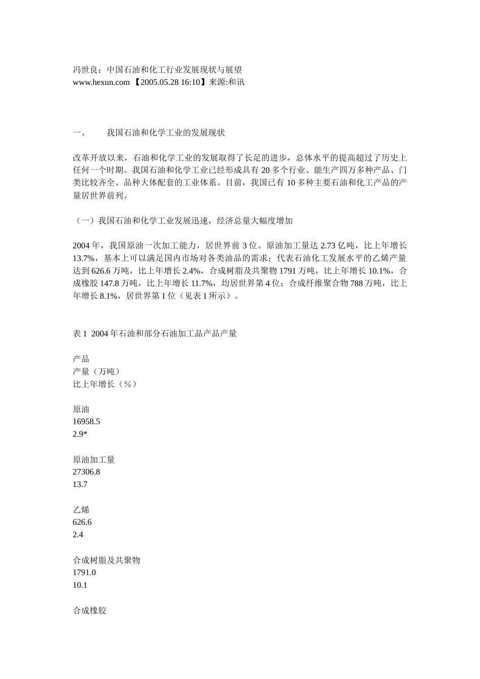 中国石油化工现状及展望_第1页