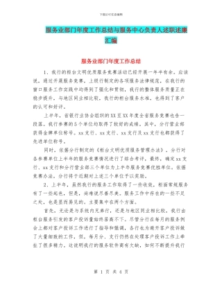 服务业部门年度工作总结与服务中心负责人述职述廉汇编