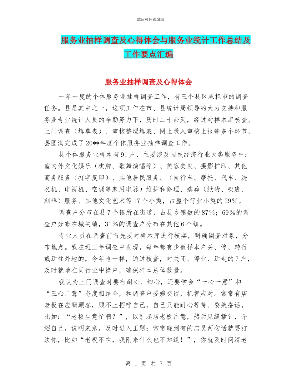 服务业抽样调查及心得体会与服务业统计工作总结及工作要点汇编_第1页