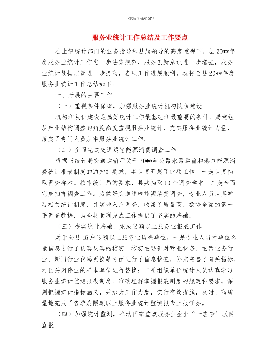 服务业抽样调查及心得体会与服务业统计工作总结及工作要点汇编_第3页
