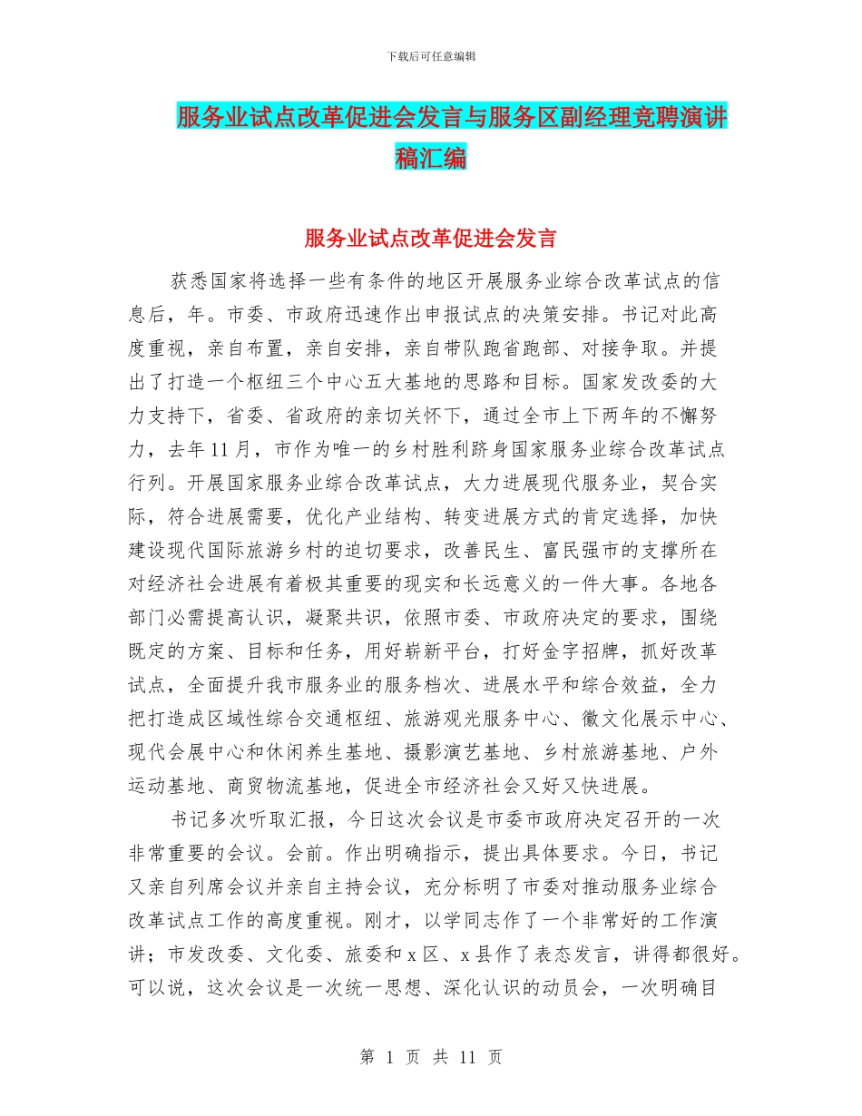 服务业试点改革促进会发言与服务区副经理竞聘演讲稿汇编_第1页