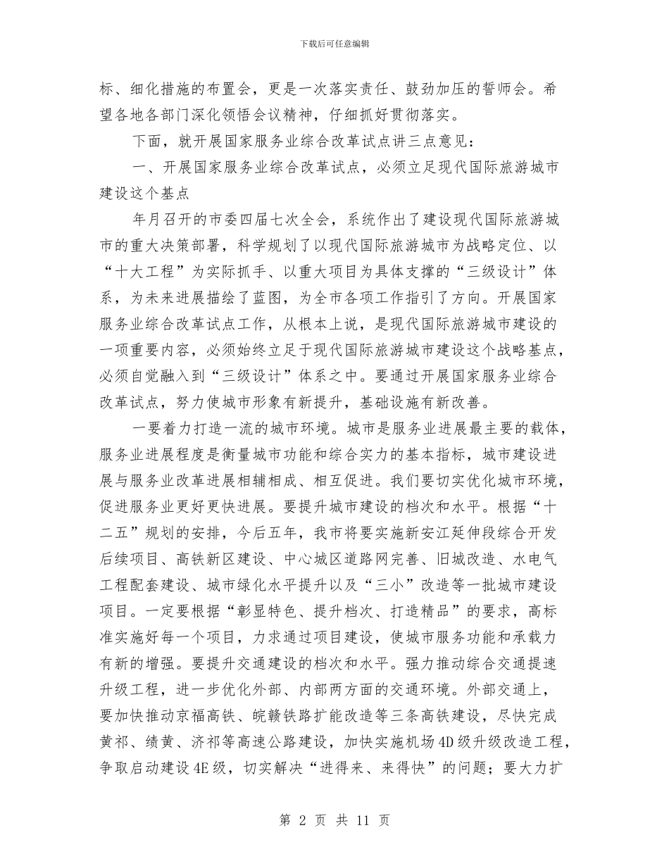 服务业试点改革促进会发言与服务区副经理竞聘演讲稿汇编_第2页