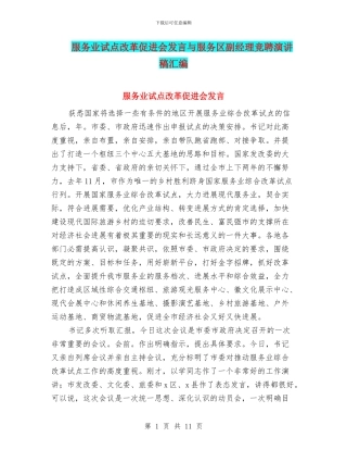 服务业试点改革促进会发言与服务区副经理竞聘演讲稿汇编
