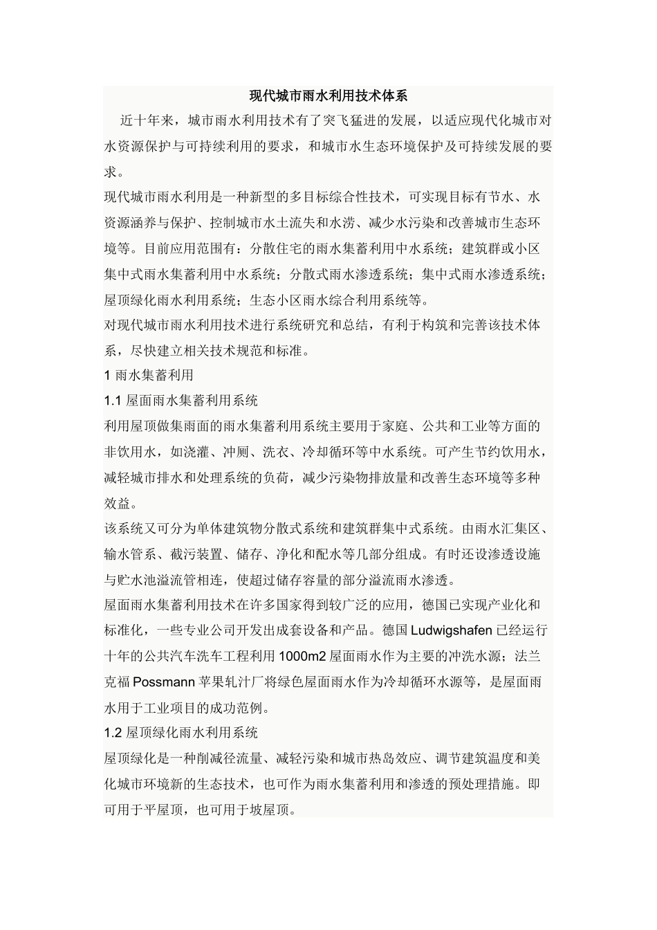 现代城市雨水利用技术体系_第1页