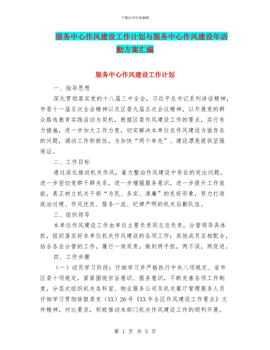 服务中心作风建设工作计划与服务中心作风建设年活动方案汇编_第1页