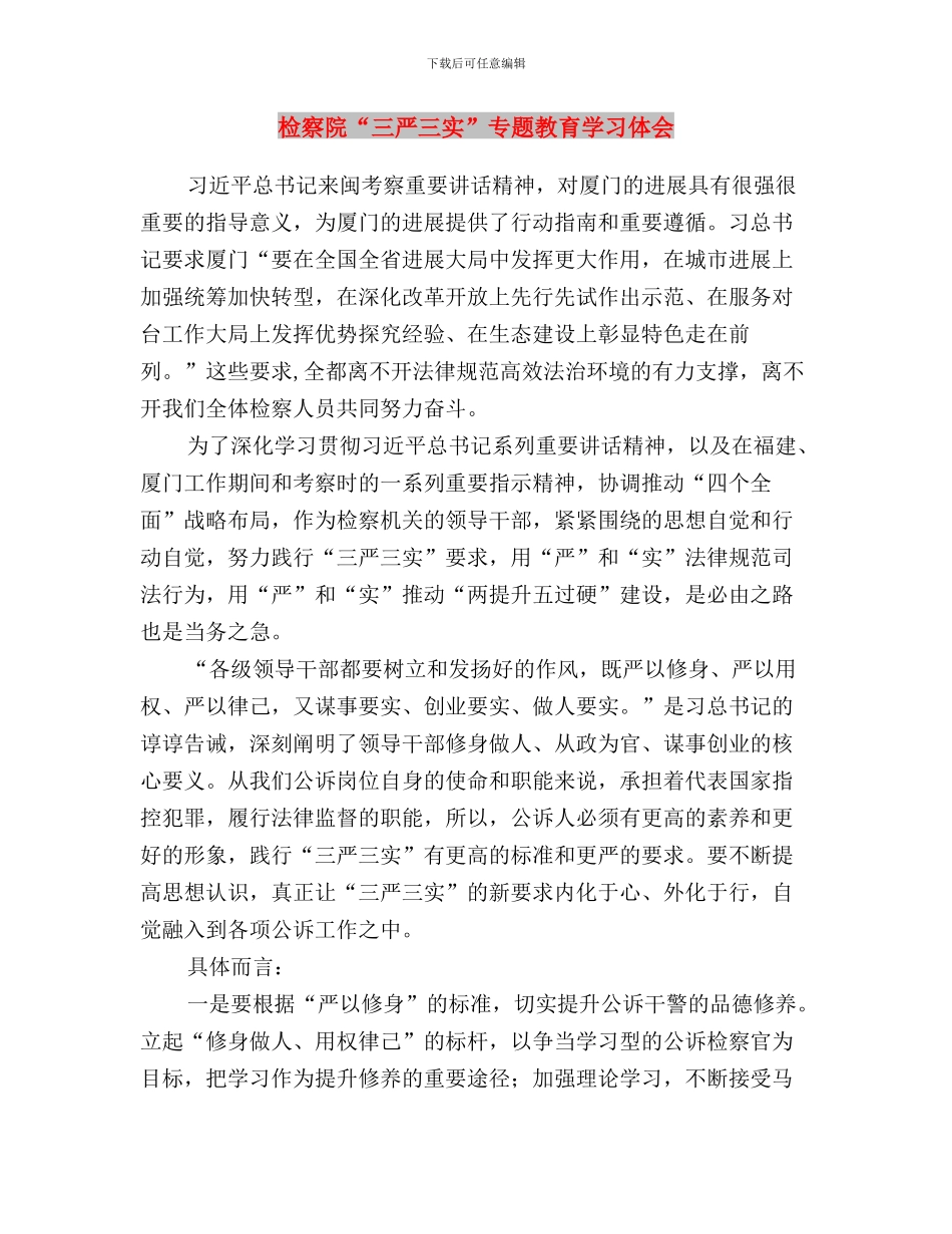 服务中心三严三实演讲稿与检察院“三严三实”专题教育学习体会汇编_第3页