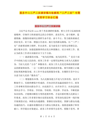 服务中心三严三实演讲稿与检察院“三严三实”专题教育学习体会汇编