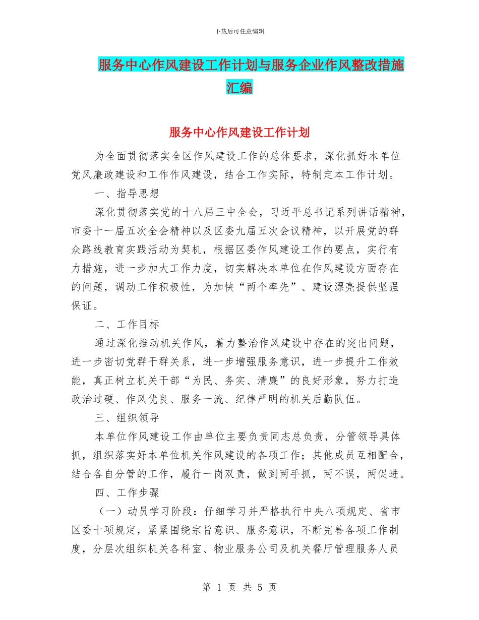 服务中心作风建设工作计划与服务企业作风整改措施汇编_第1页