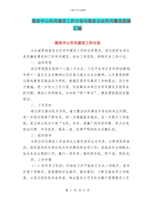 服务中心作风建设工作计划与服务企业作风整改措施汇编
