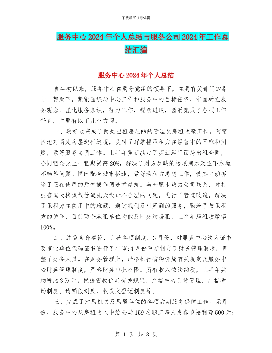 服务中心2024年个人总结与服务公司2024年工作总结汇编_第1页