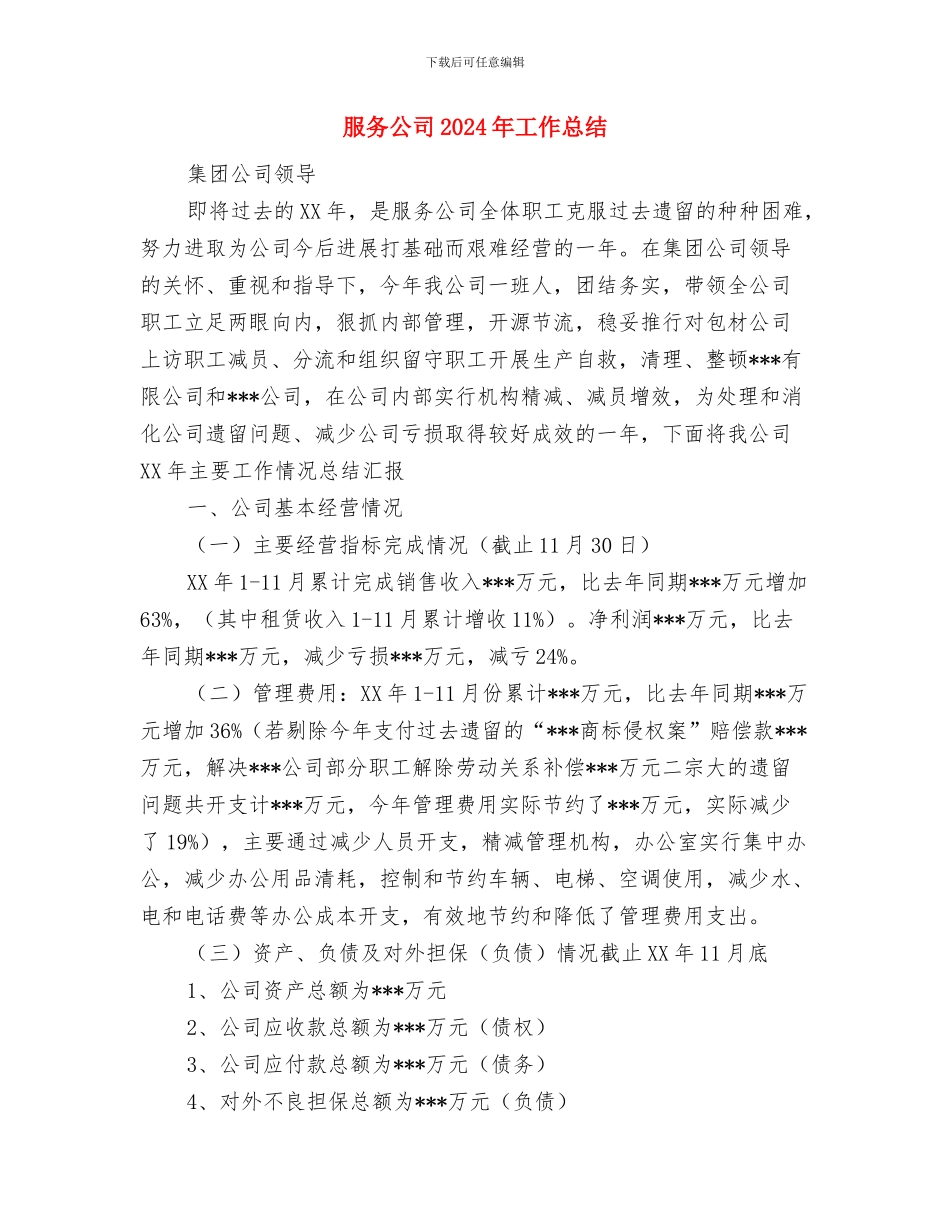 服务中心2024年个人总结与服务公司2024年工作总结汇编_第3页