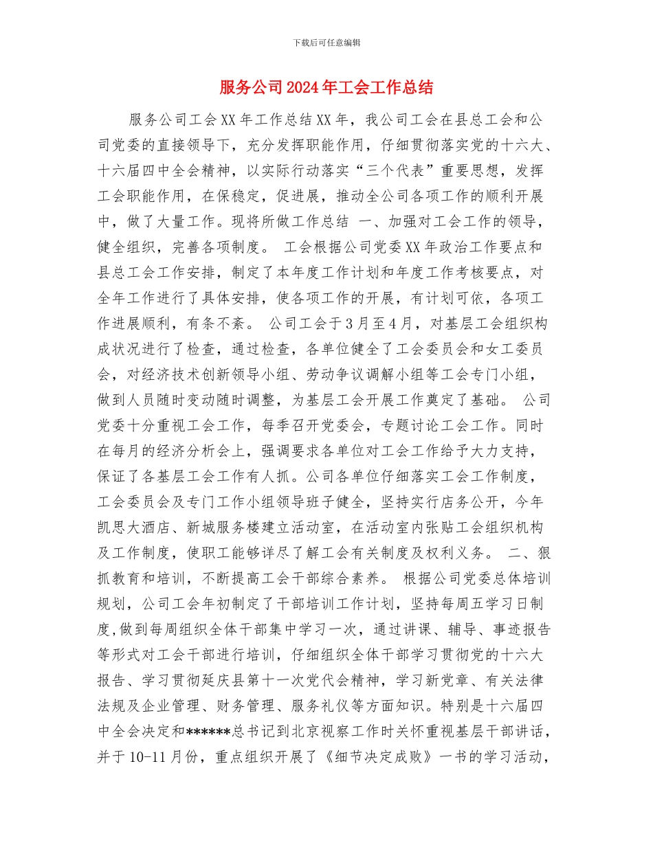 服务中心2024年个人总结与服务公司2024年工会工作总结汇编_第3页