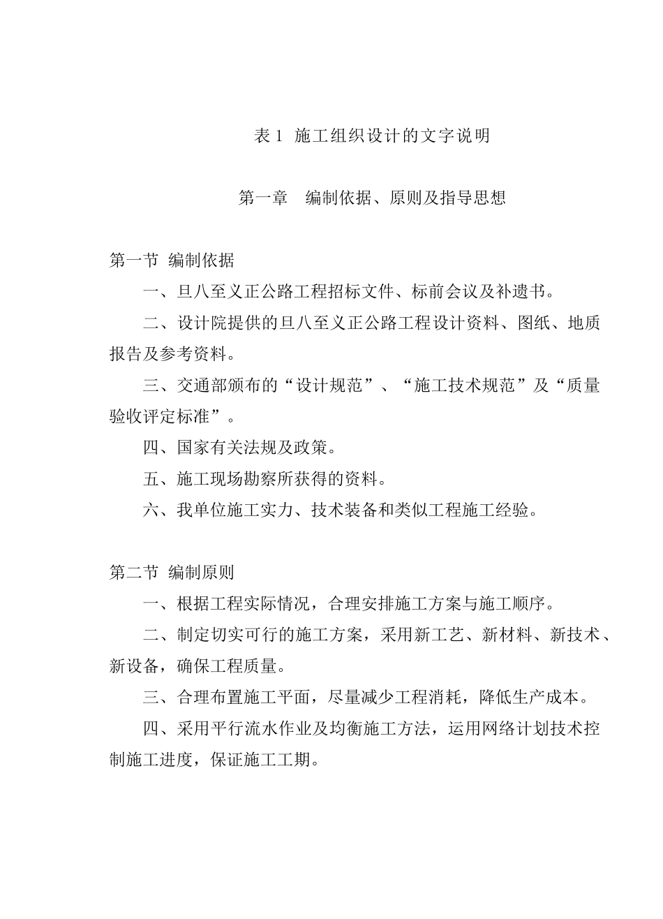 某公路工程施工组织设计(DOC 89页)_第1页