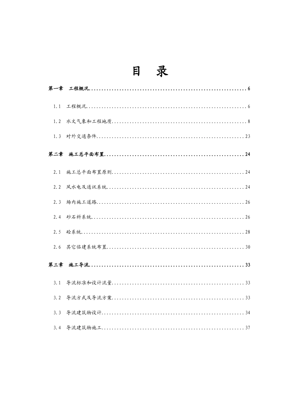 某大(2)型水利枢纽土建工程施工组织125_第1页