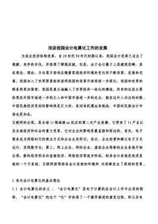 论我国会计电算化工作的发展