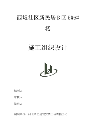 砖混结构住宅楼施工组织设计概述