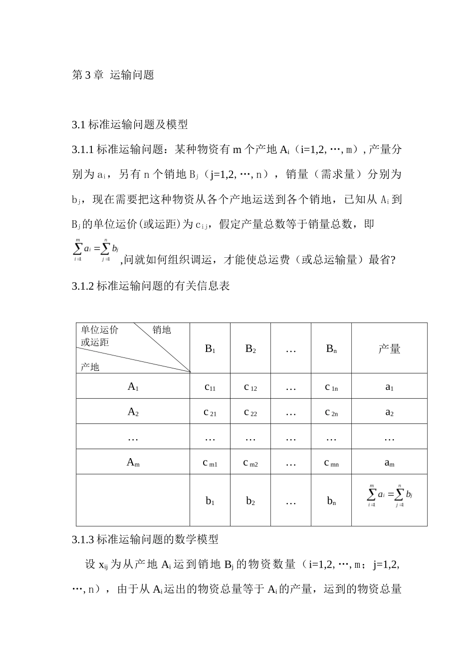 运筹学学习(自制笔记)第3章 运输问题_第1页