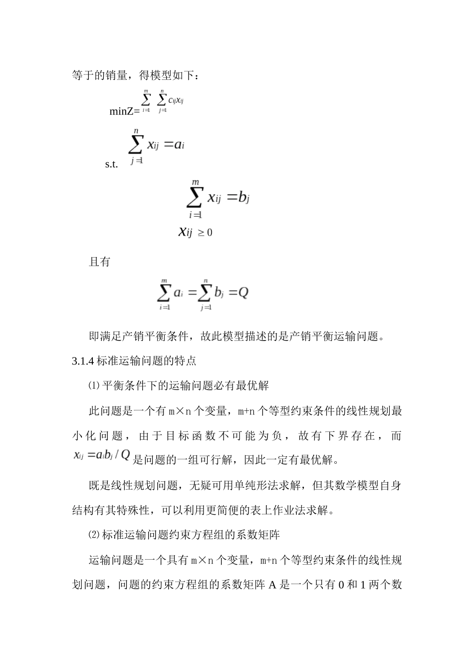 运筹学学习(自制笔记)第3章 运输问题_第2页