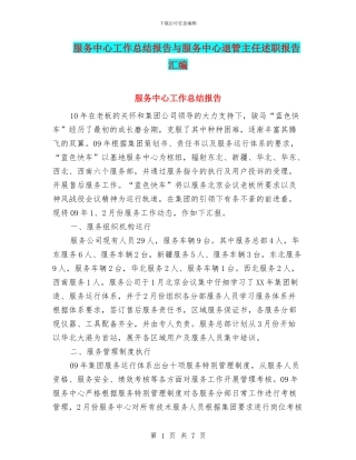服务中心工作总结报告与服务中心退管主任述职报告汇编