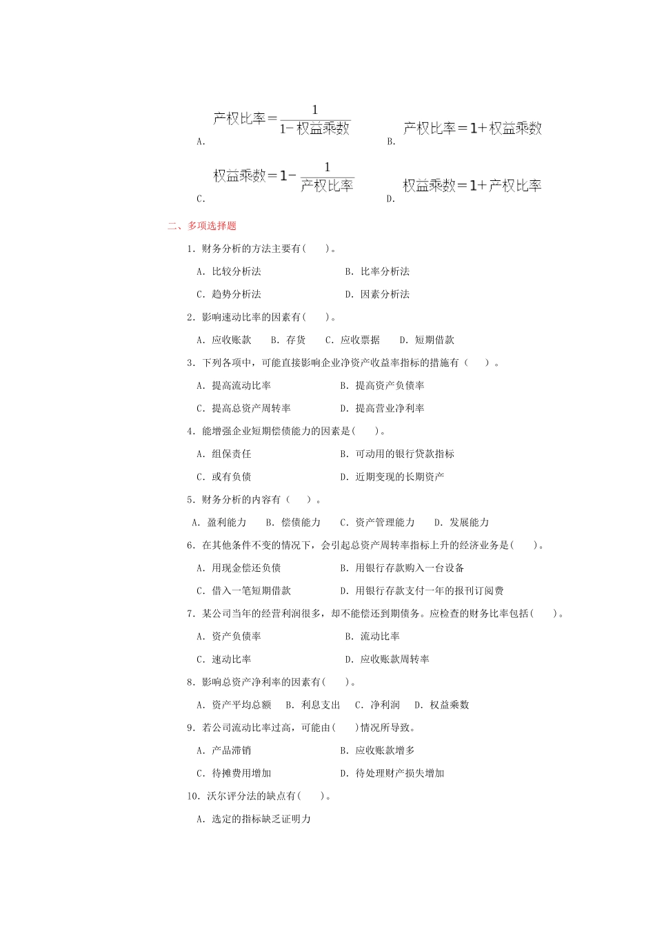 财务管理学中国农业出版社汤新华主编课后答案_第2页