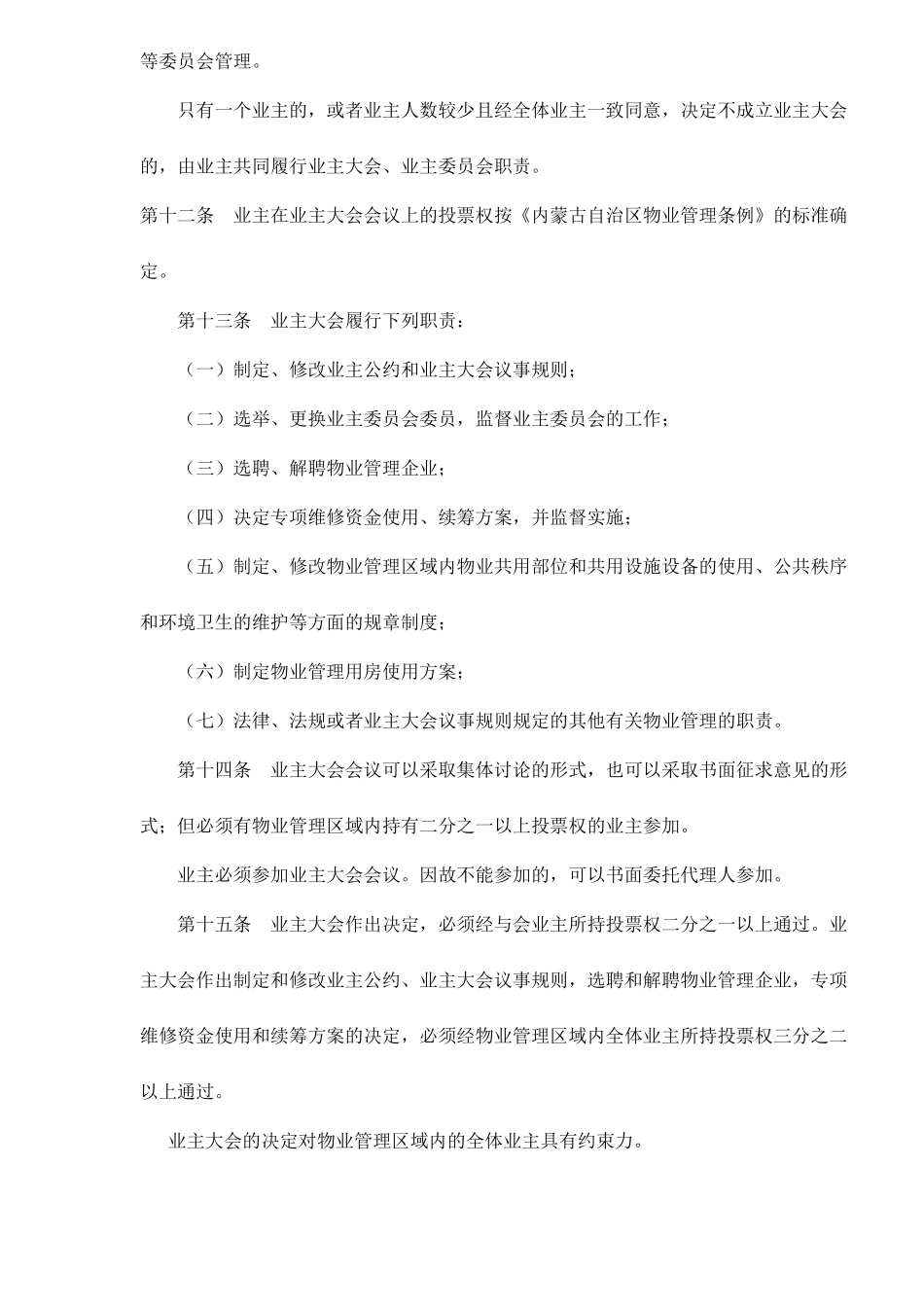 某市物业管理方法_第3页