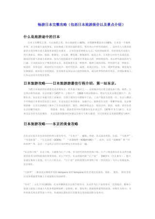 畅游日本完整攻略(包括日本旅游报价以及景点介绍)
