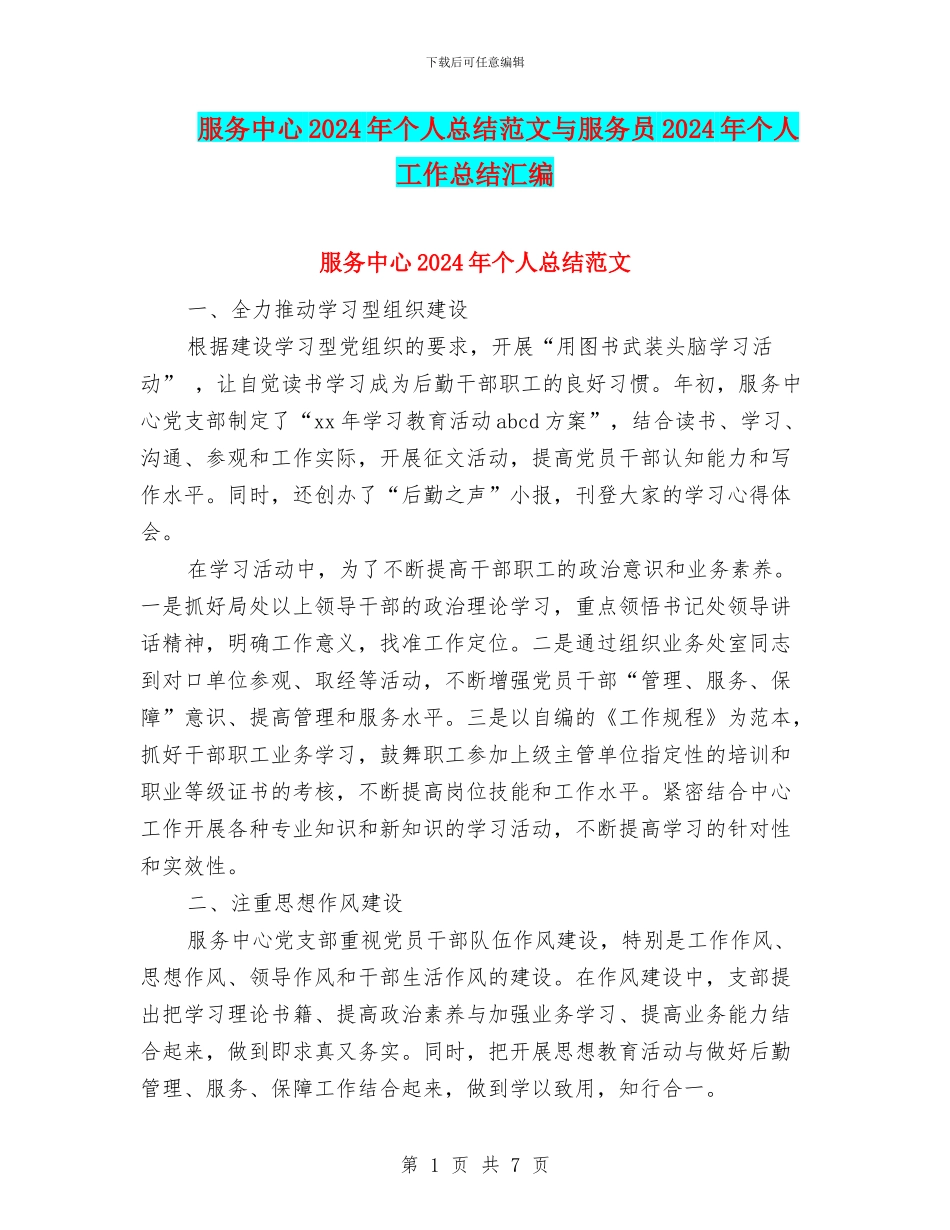 服务中心2024年个人总结范文与服务员2024年个人工作总结汇编_第1页