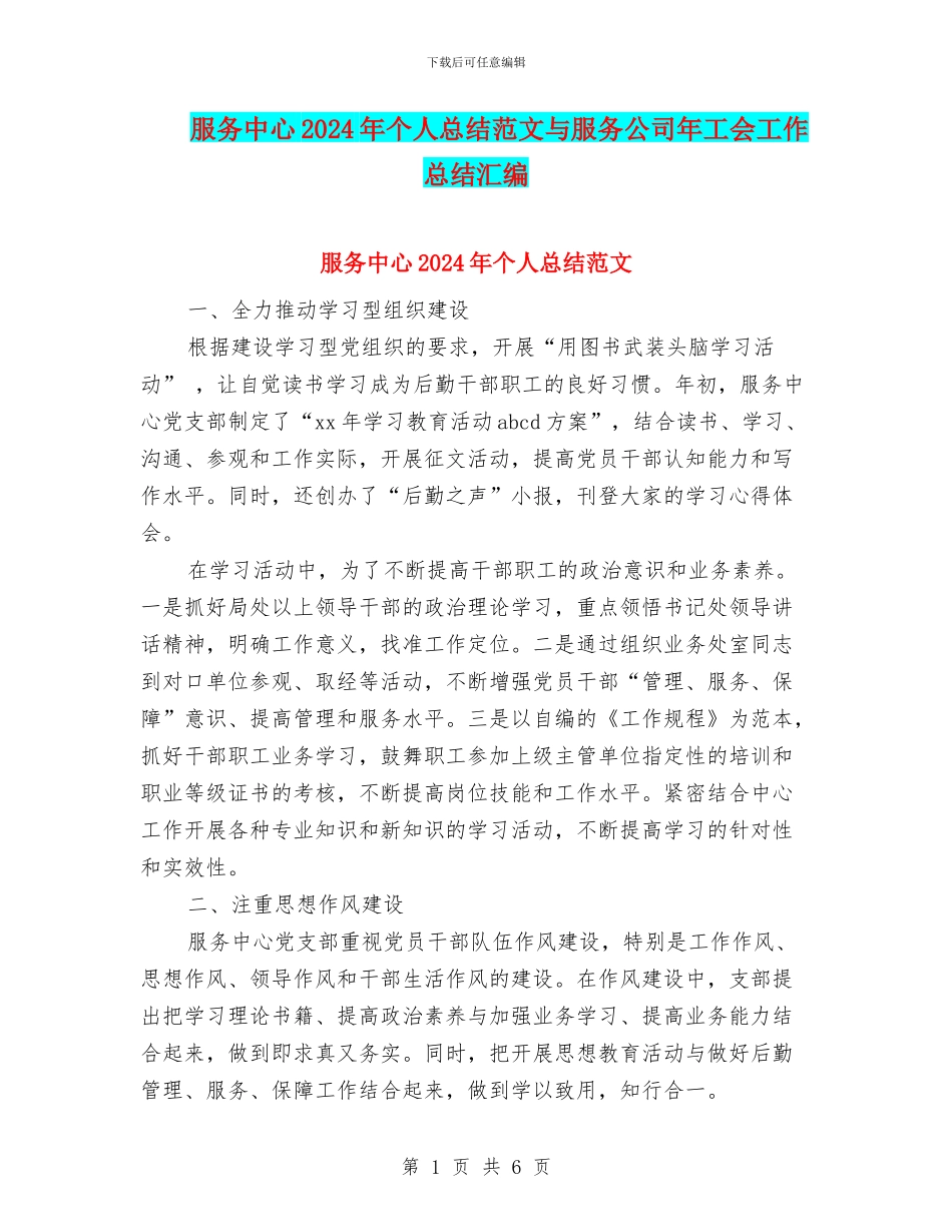 服务中心2024年个人总结范文与服务公司年工会工作总结汇编_第1页