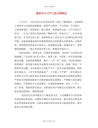 服务中心三严三实心得体会