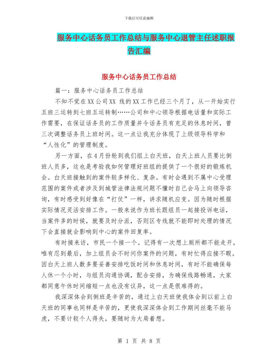 服务中心话务员工作总结与服务中心退管主任述职报告汇编_第1页