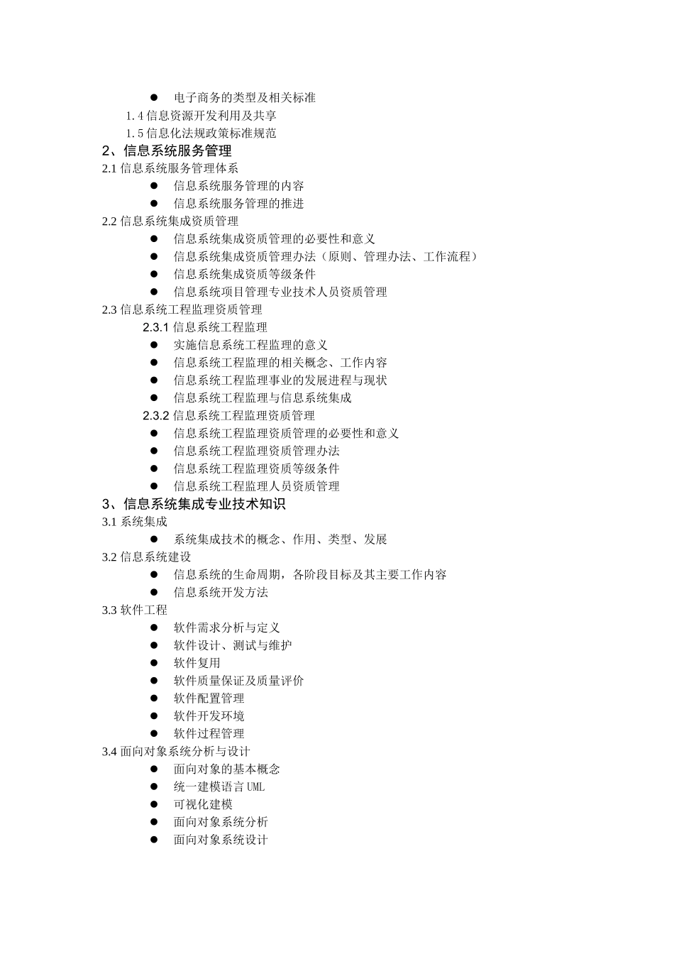 系统集成项目管理工程师考试知识大纲_第2页