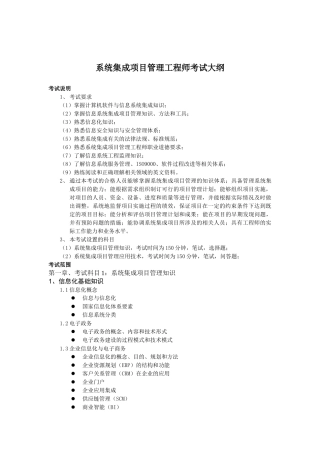 系统集成项目管理工程师考试知识大纲