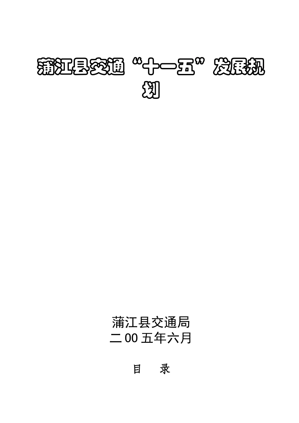 蒲江县交通十一五发展规划_第1页