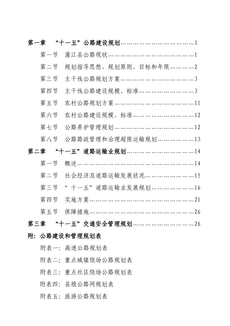 蒲江县交通十一五发展规划_第2页