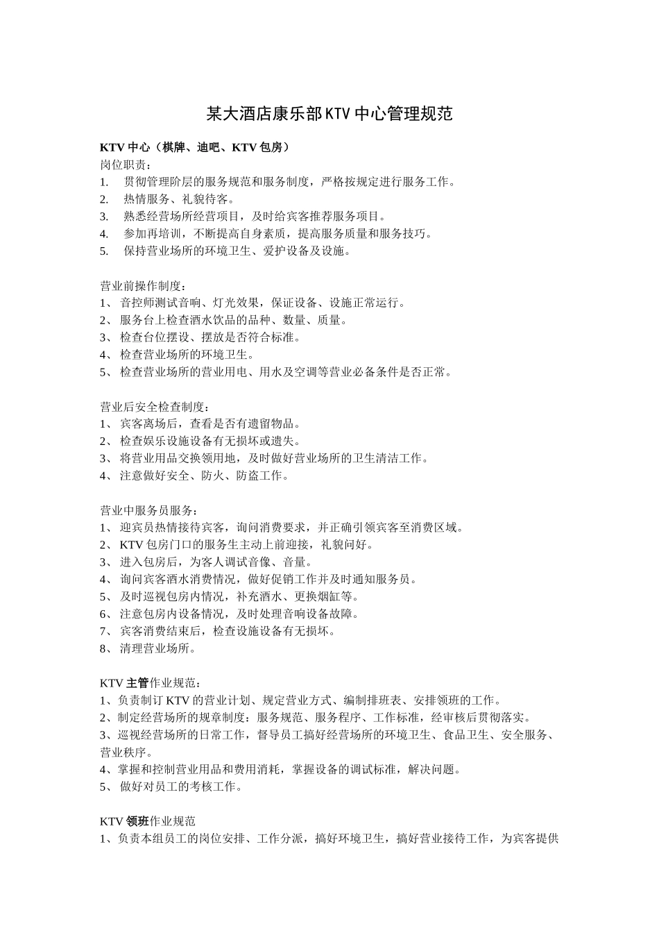 某大酒店康乐部KTV中心管理规范_第1页