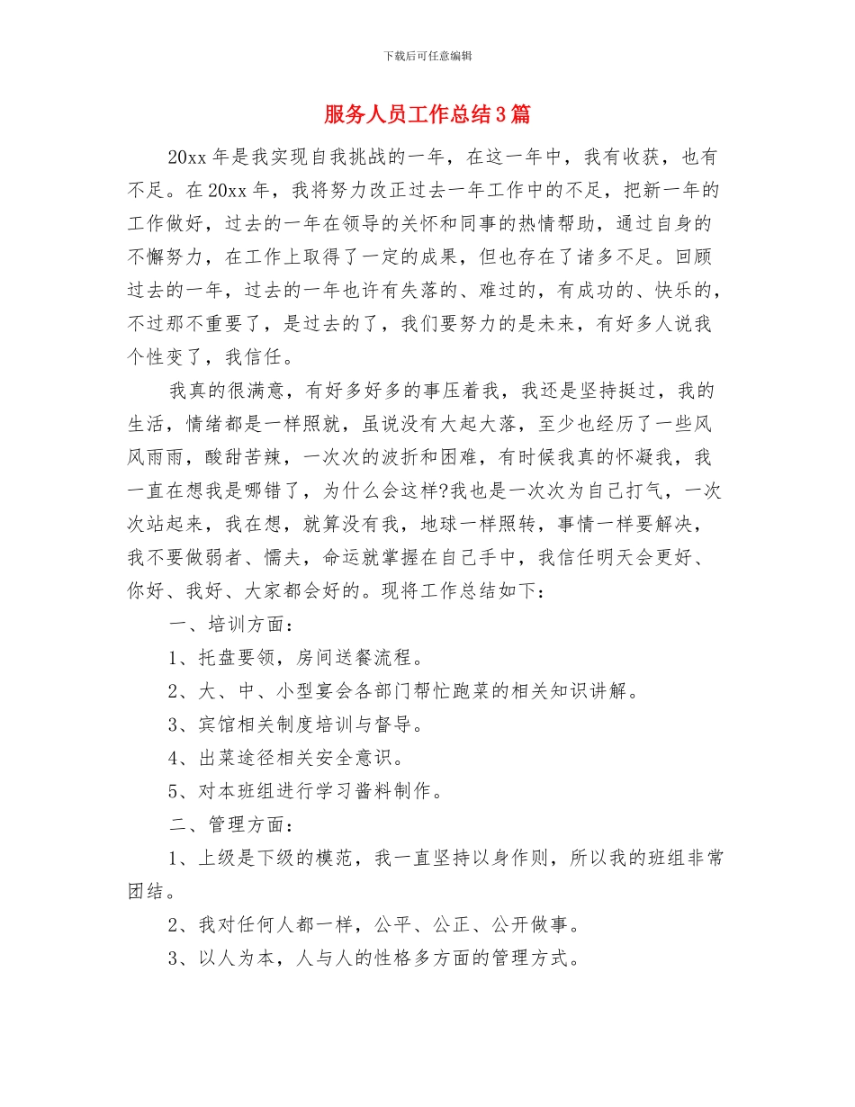 服务人员创先争优形势心得体会与服务人员工作总结3篇汇编_第3页
