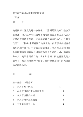 重庆某房地产项目策划方案