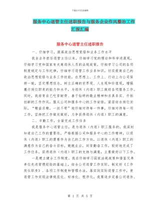 服务中心退管主任述职报告与服务企业作风整治工作汇报汇编