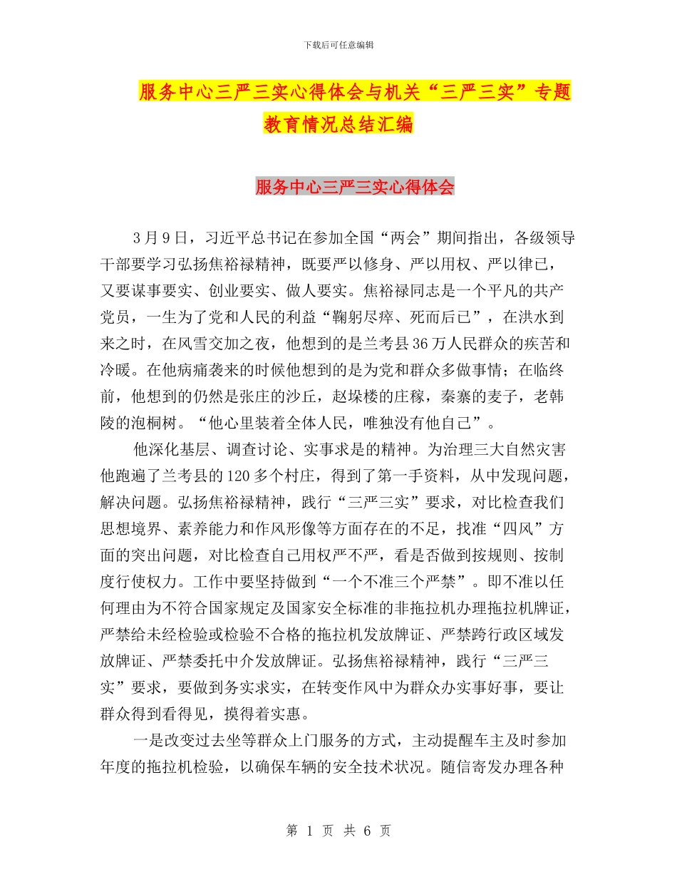 服务中心三严三实心得体会与机关“三严三实”专题教育情况总结汇编_第1页