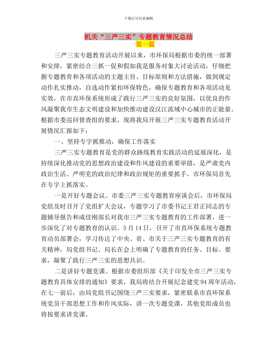 服务中心三严三实心得体会与机关“三严三实”专题教育情况总结汇编_第3页