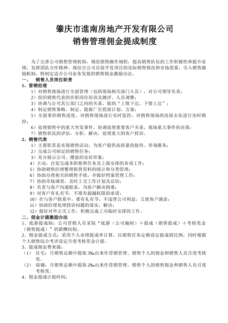 肇庆市進南房地产开发有限公司佣金提成制度_第1页