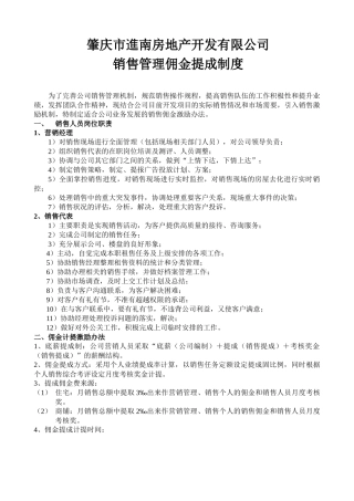 肇庆市進南房地产开发有限公司佣金提成制度